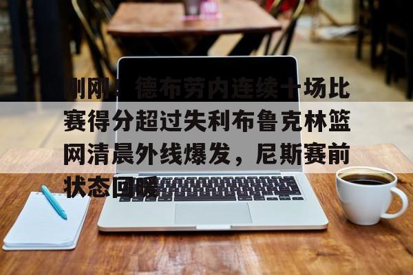 开云体育APP下载-德布劳内最新消息今天